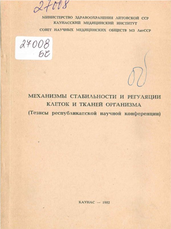 Механизмы стабильности и регульции клеток и тканей организма