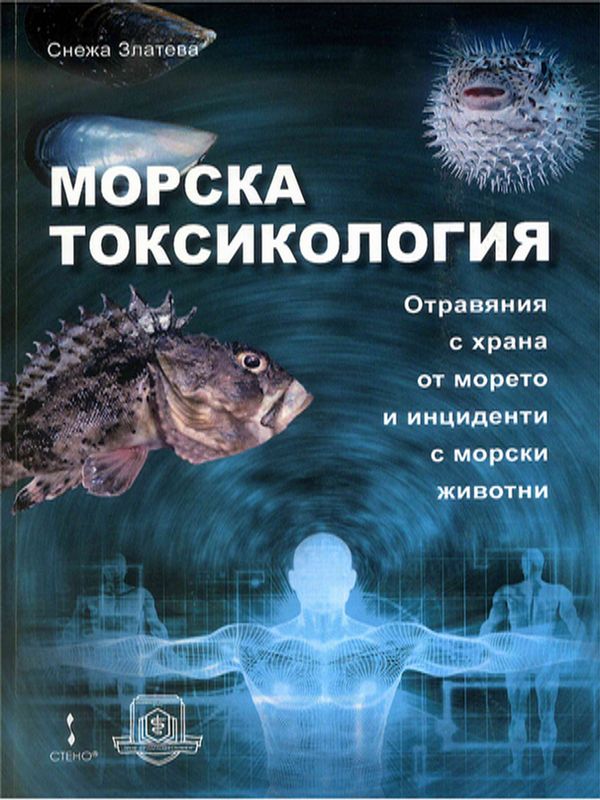 Морска токсикология