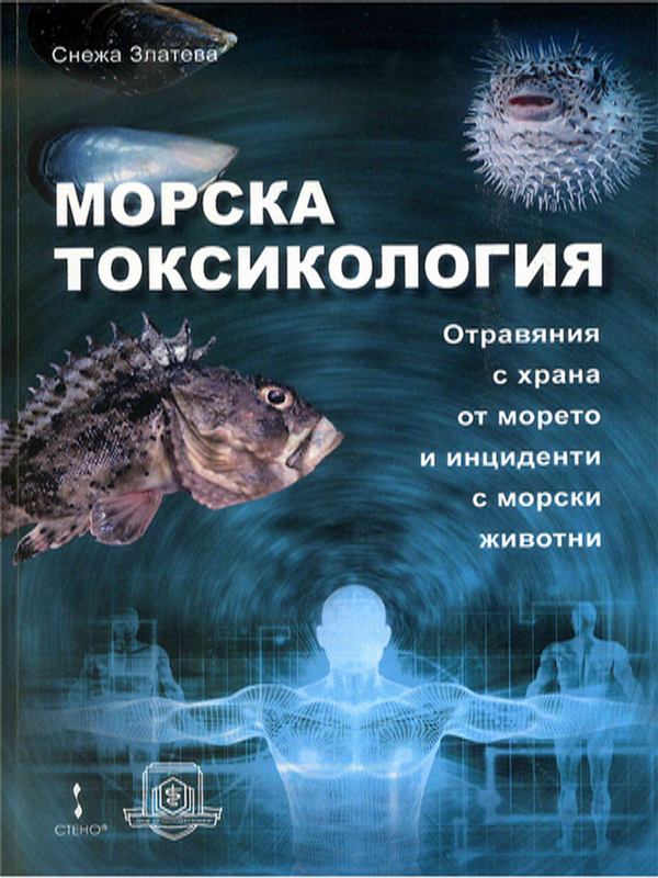 Морска токсикология