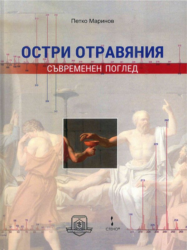 Остри отравяния - съвременен поглед