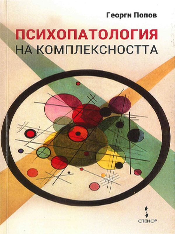 Психопатология на комплексността