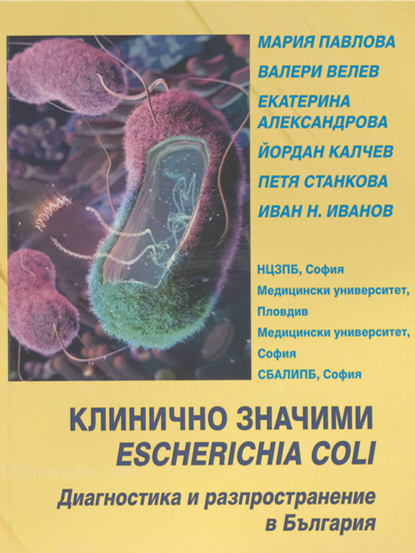 Клинично значими Escherichia coli. Диагностика и разпространение в България