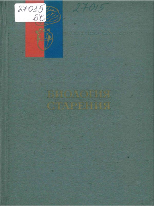 Биология старения