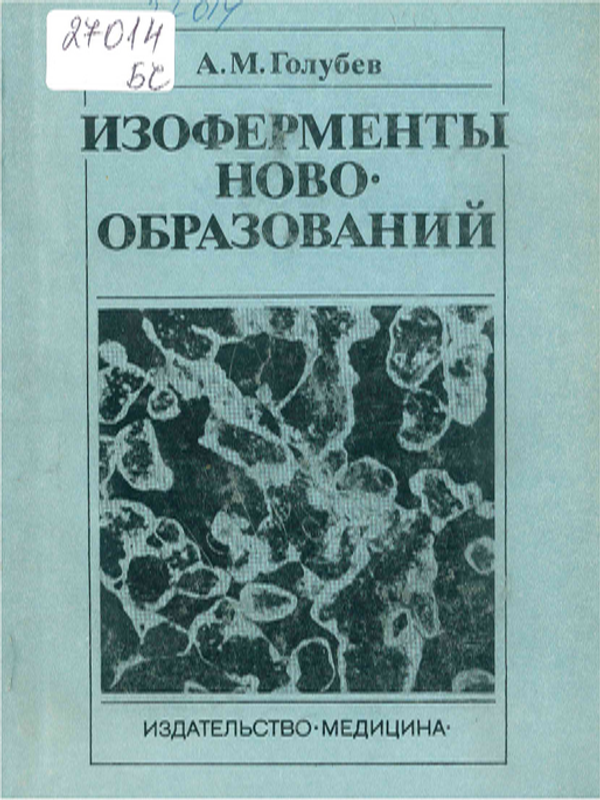 Изоферменты новообразований
