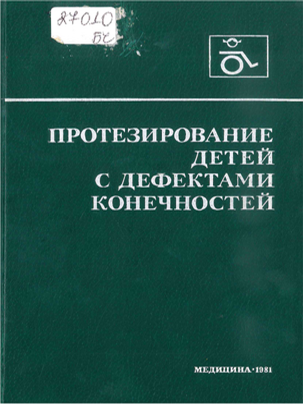Протезирование детей с дефектами конечностей
