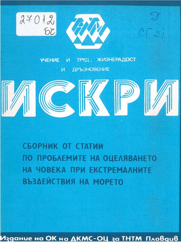 Сборник от статии по проблемите на оцеляването на човека при екстремалните въздействия на морето