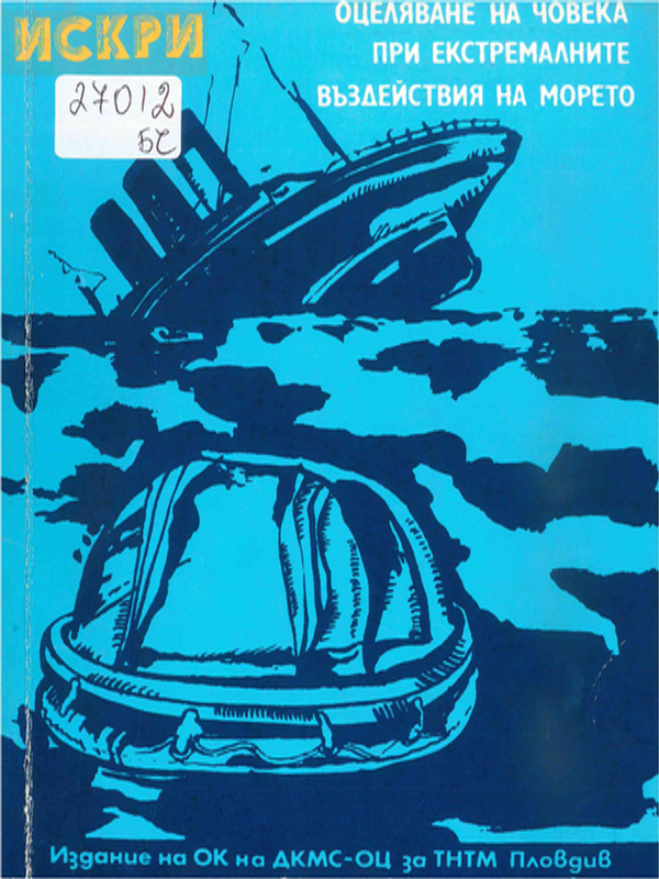 Сборник от статии по проблемите на оцеляването на човека при екстремалните въздействия на морето