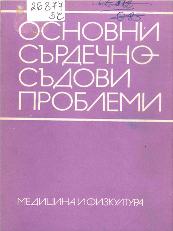 Основни сърдечно-съдови проблеми