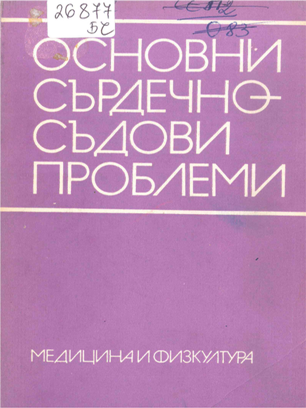 Основни сърдечно-съдови проблеми