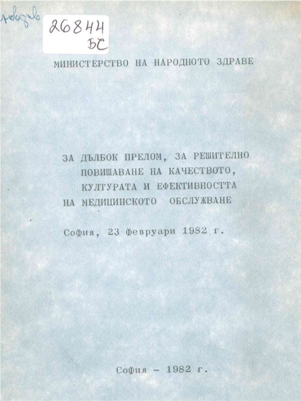 За дълбок прелом, за решително повишаване на качеството, културата и ефективността на медицинското обслужване