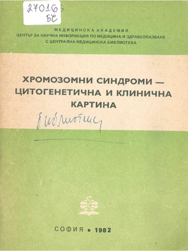 Хромозомни синдроми - цитогенетична и клинична картина