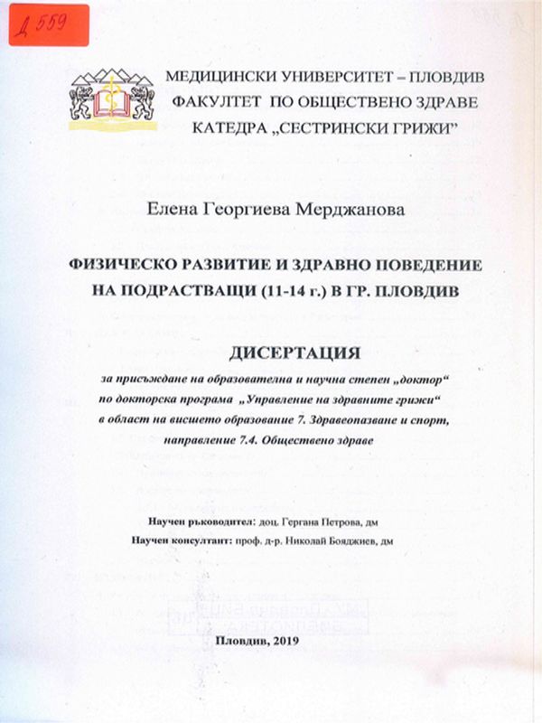 Физическо развитие и здравно поведение на подрастващи (11-14 г.) в гр. Пловдив