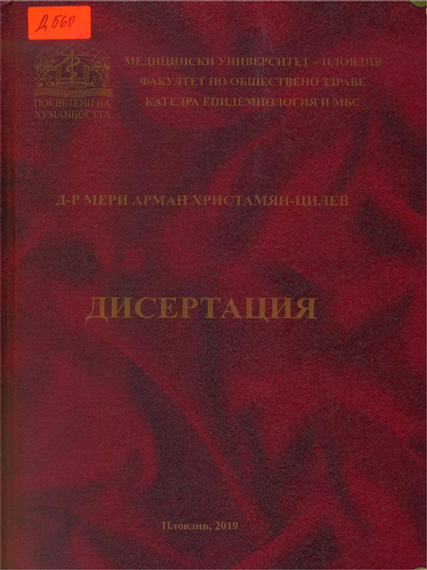 Биофосфонат-асоциирана остеонекроза на челюстите - епидемиологично и клинично проучване