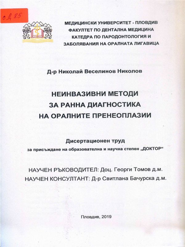 Неинвазивни методи за ранна диагностика на оралните пренеоплазии
