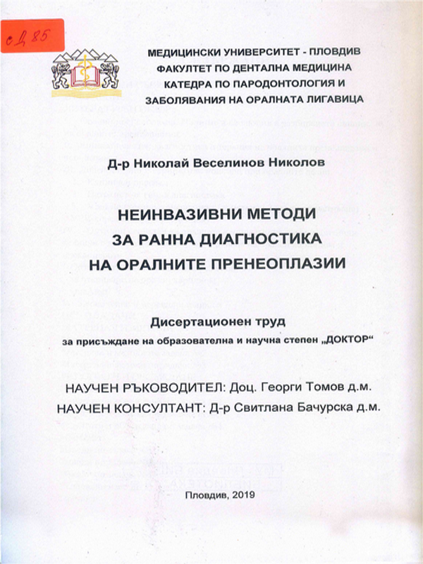 Неинвазивни методи за ранна диагностика на оралните пренеоплазии