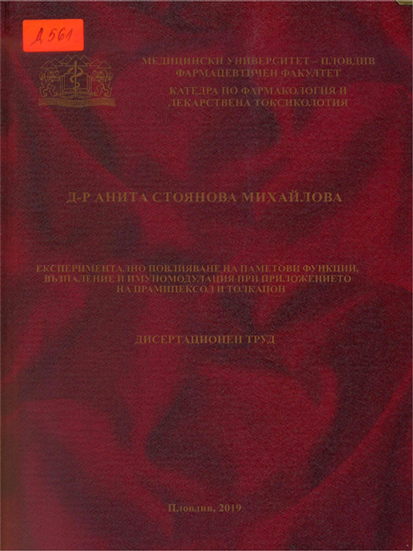 Експериментално повлияване на паметови функции, възпаление и имуномодулация при приложението на прамипексол и толкапон