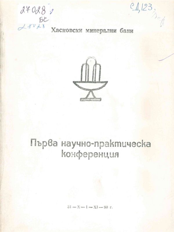 Първа научно-практическа конференция
