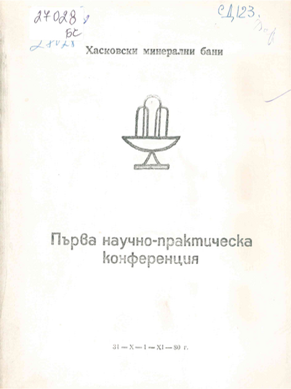 Първа научно-практическа конференция
