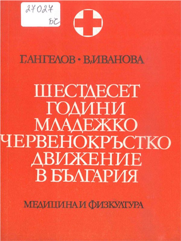 Шестдесет години младежко червенокръстко движение в България
