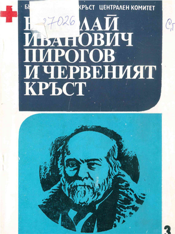 Николай Иванович Пирогов и Червеният кръст
