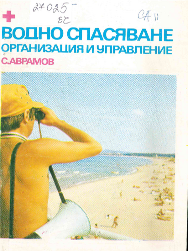 Водно спасяване