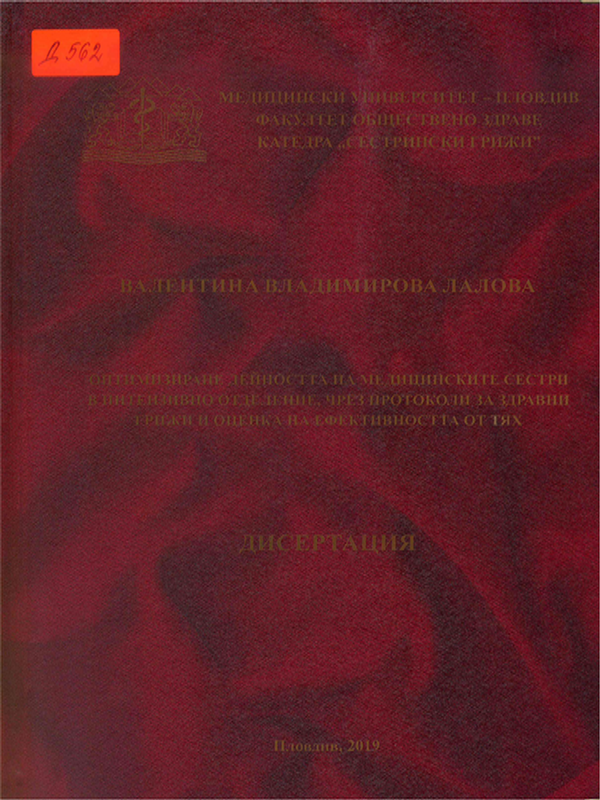 Оптимизиране дейността на медицинските сестри в интензивното отделение, чрез протоколи за здравни грижи и оценка на ефективността от тях