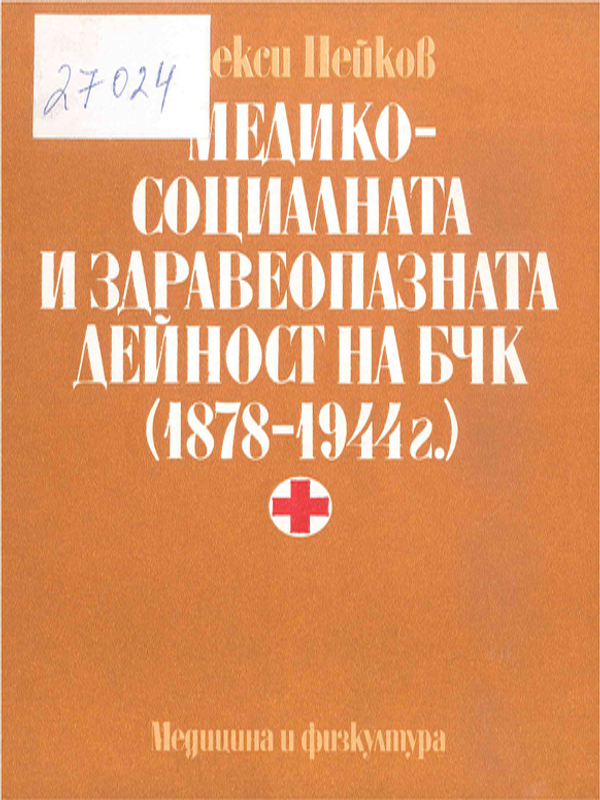 Медико-социалната и здравеопазната дейност на БЧК