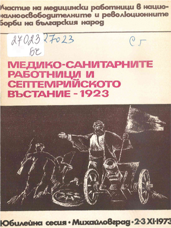 Медико-санитарните работници и Септемврийското въстание 1923