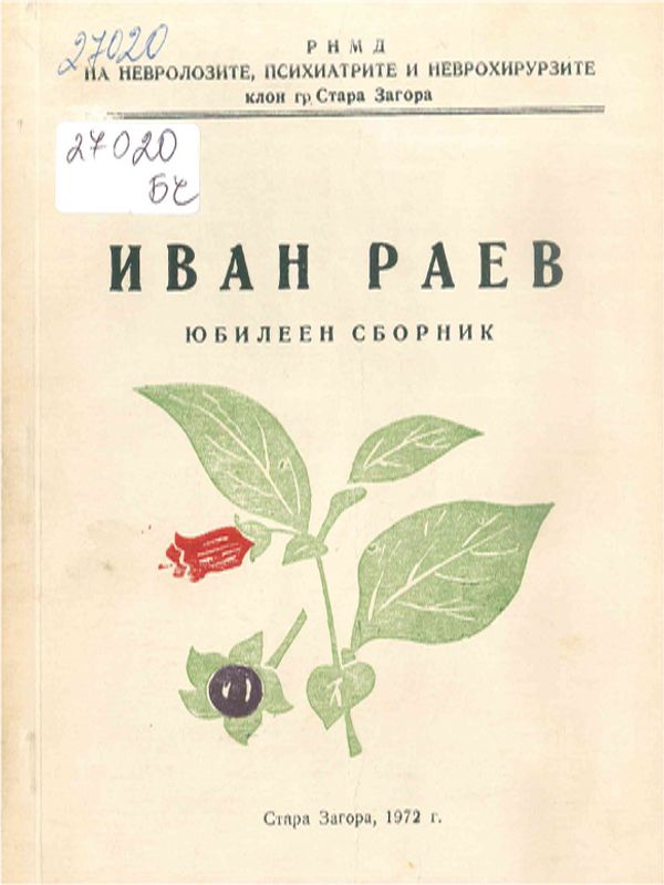 Иван Раев