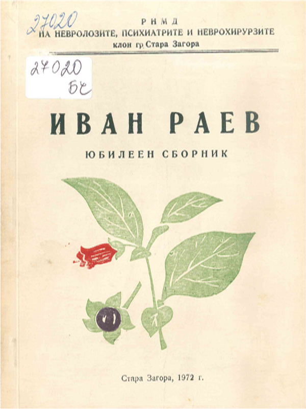 Иван Раев