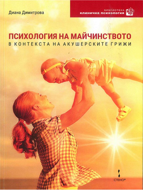 Психология на майчинството в контекста на акушерските грижи