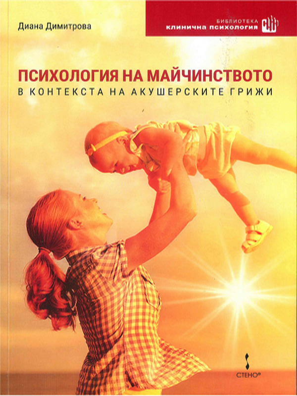 Психология на майчинството в контекста на акушерските грижи