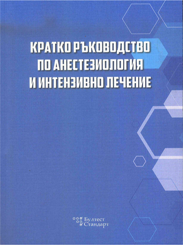 Кратко ръководство по анестезиология и интензивно лечение