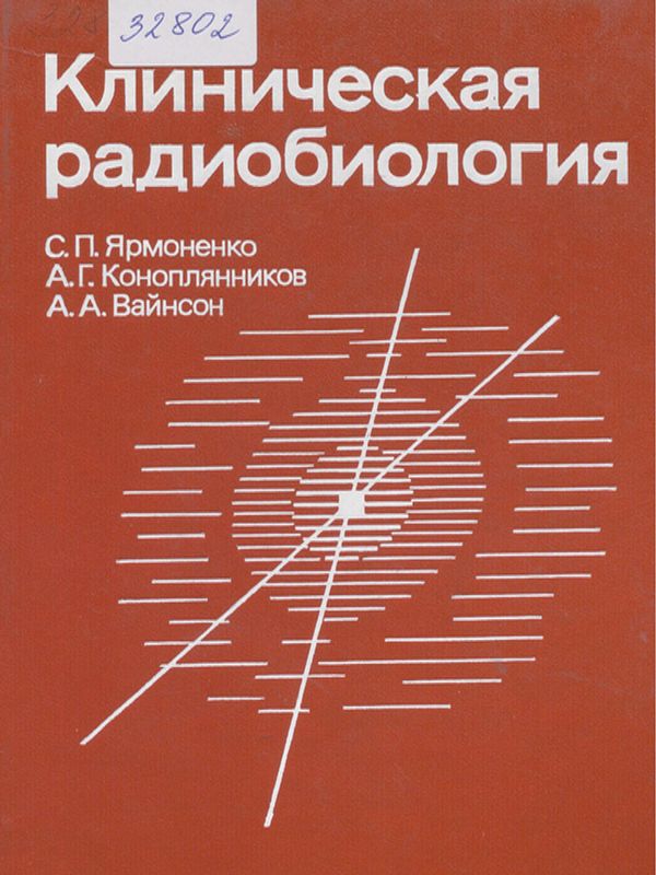 Клиническая радиобиология