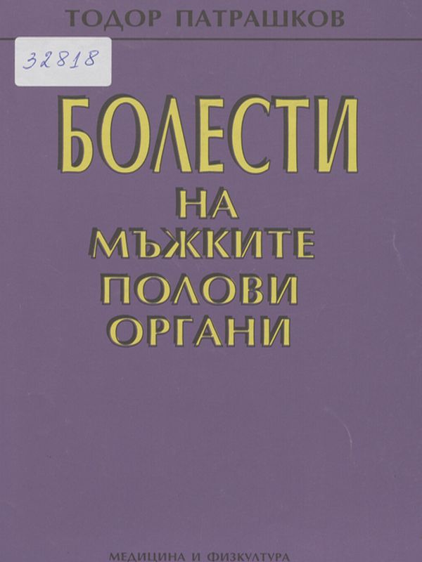 Болести на мъжките полови органи