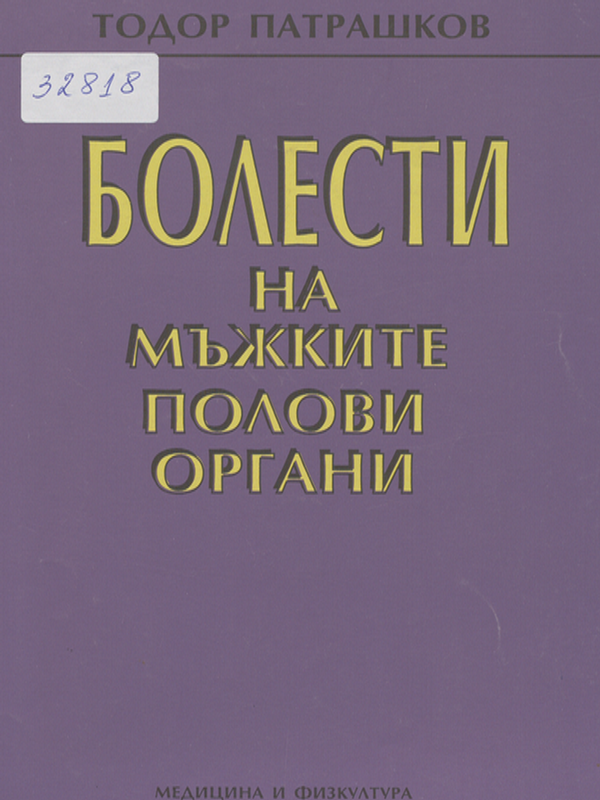 Болести на мъжките полови органи