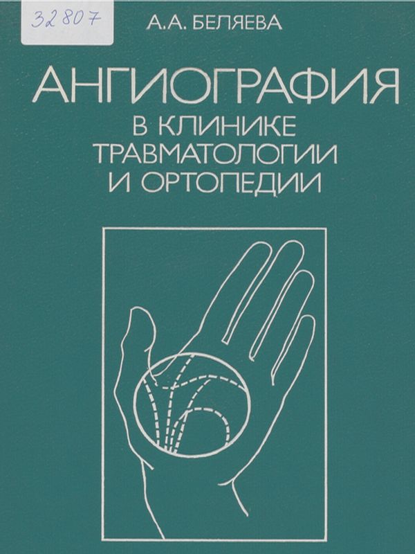 Ангиография в клинике травматологии и ортопедии