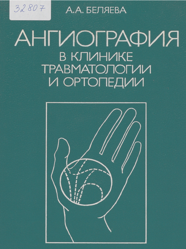 Ангиография в клинике травматологии и ортопедии