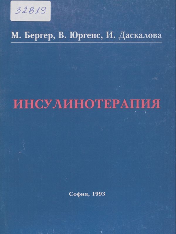 Инсулинотерапия