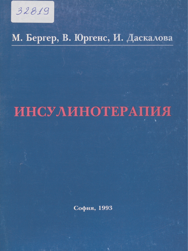 Инсулинотерапия