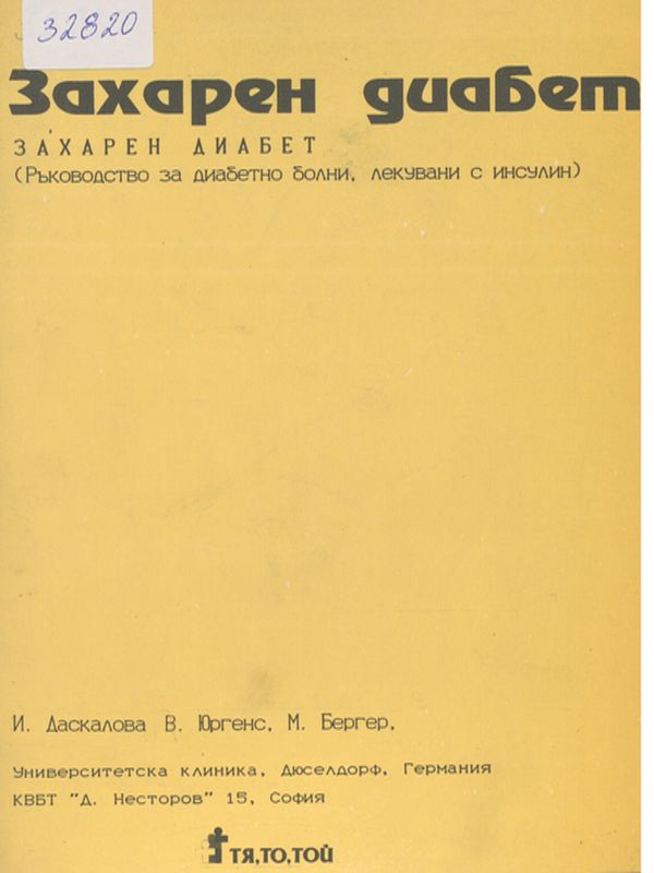 Захарен диабет