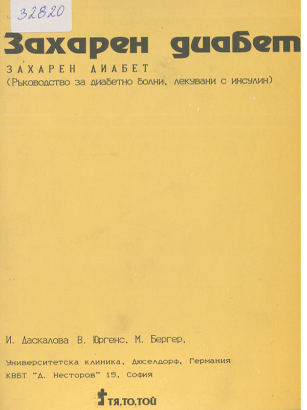 Захарен диабет