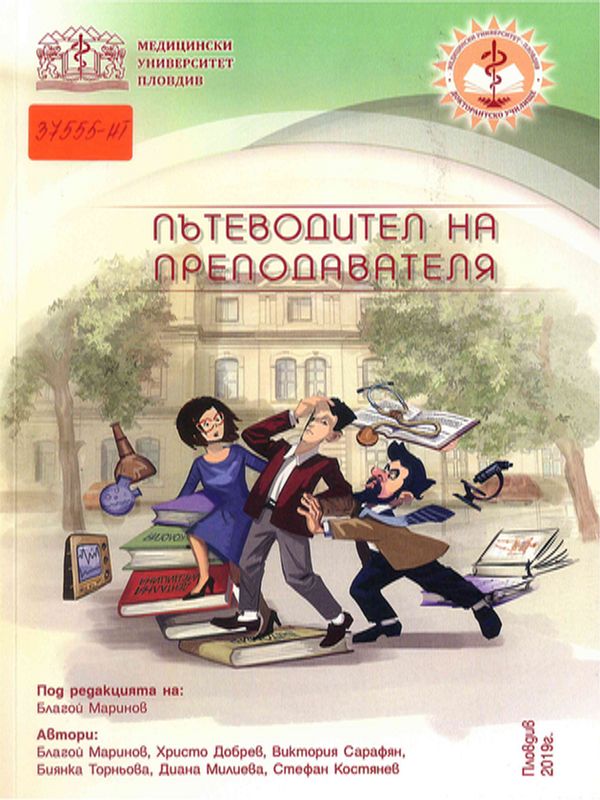 Пътеводител на преподавателя