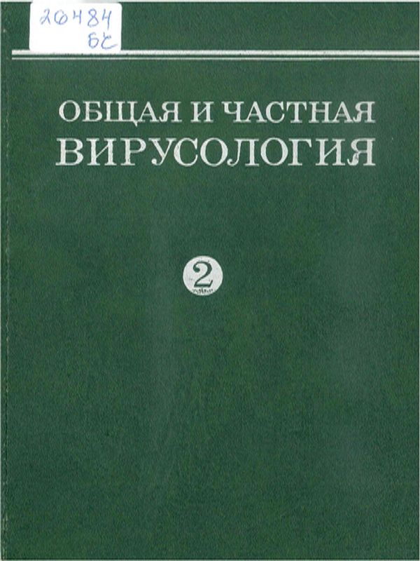 Общая и частная вирусология : Руководство