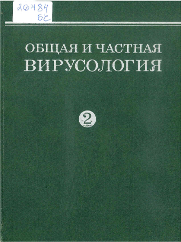 Общая и частная вирусология : Руководство