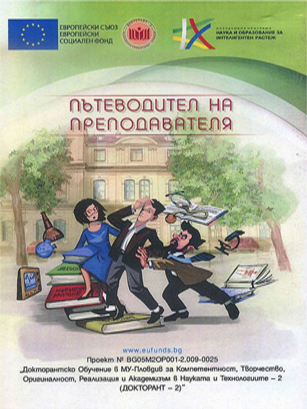 Пътеводител на преподавателя
