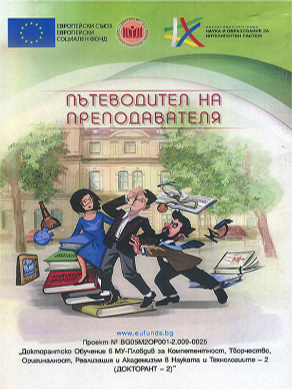 Пътеводител на преподавателя