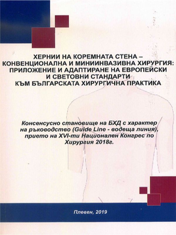 Хернии на коремната стена - конвенционална и миниинвазивна хирургия : Приложение и адаптиране на европейски и световни стандарти към българската хирургична практика