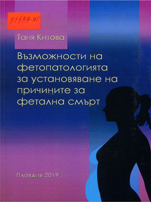 Възможности на фетопатологията за установяване на причините за фетална смърт