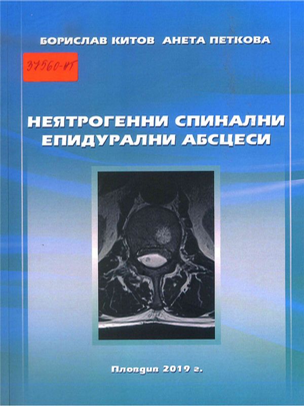Неятрогенни спинални епидурални абсцеси